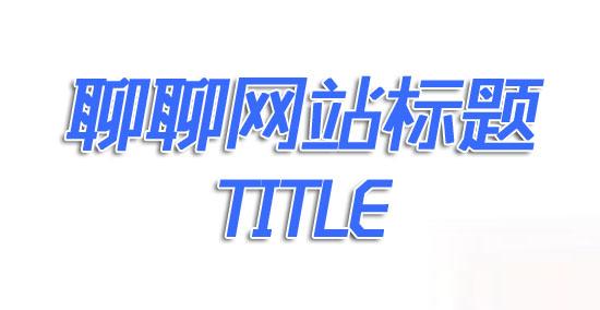 網站建設中標題是怎樣寫的呢 企業(yè)網站URL建設的四大原則
