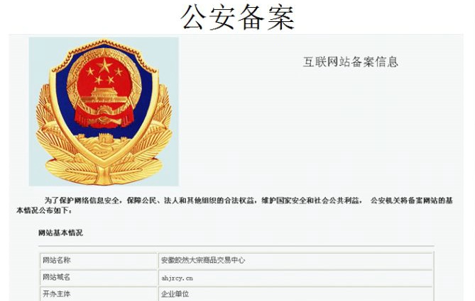 什么是網站公安局備案?不備案會對企業網站有影響?