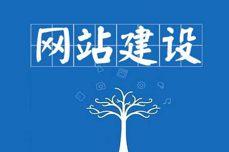 網站建設要求主要有哪些?
