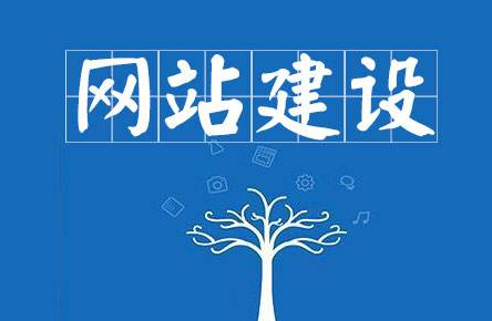網站建設基本流程是什么?